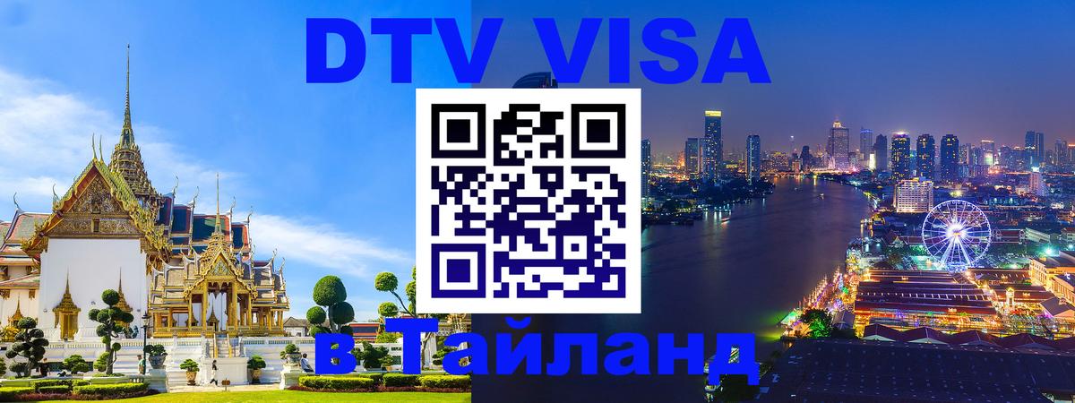 DTV Виза в Тайланд для россиян 